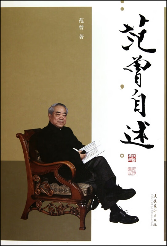 范曾自述(精)