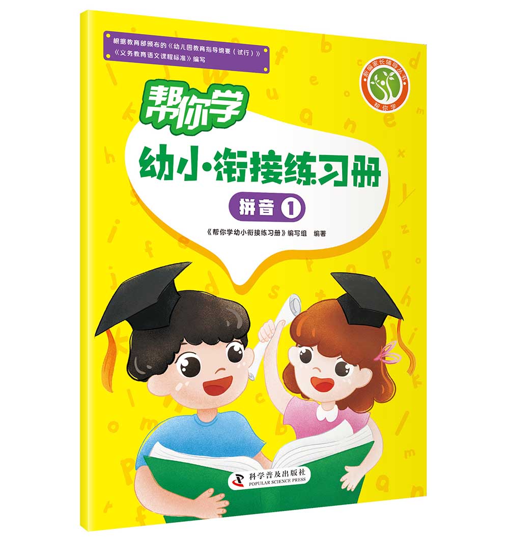 帮你学幼小衔接练习册 拼音①