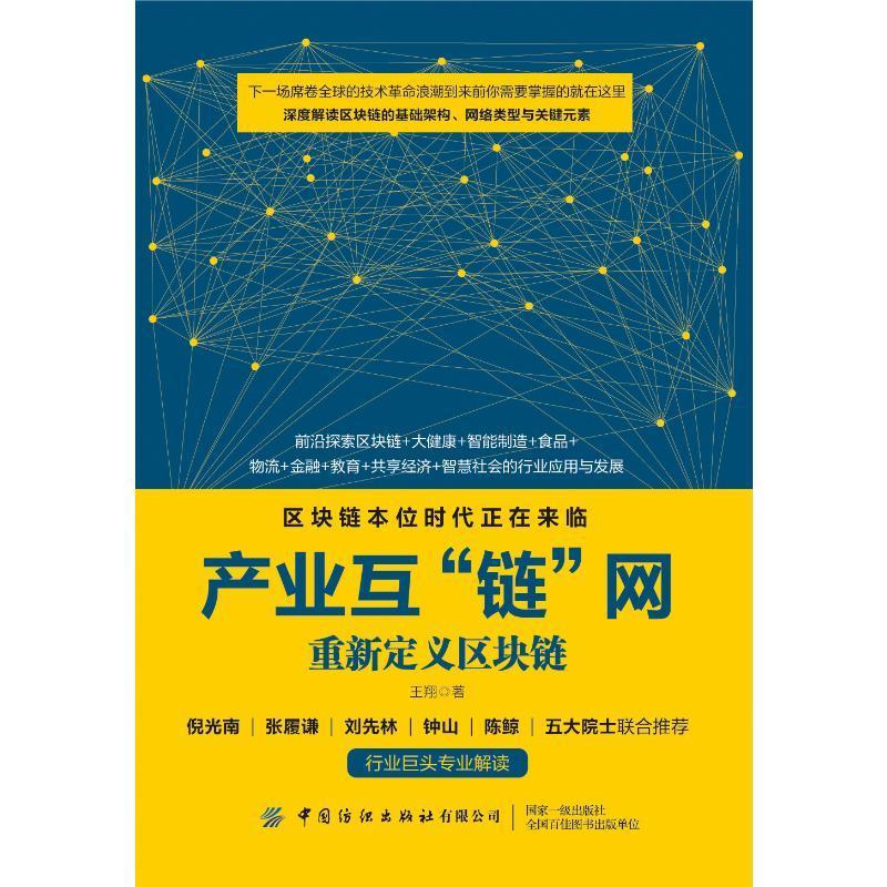 产业互“链”网:重新定义区块链王中国纺织出版社9787518085552 管理书籍