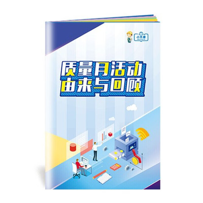 安全生产月小手册 质量月活动由来与回顾小手册10本起售