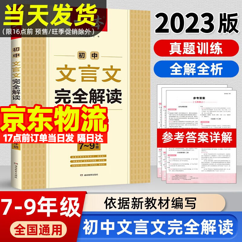 一本初中文言文 2023 初中文言文完全解读7-9年级人教部编版全一册 初中文言文完全解读译注及赏析七八九年级中考古文翻译注解 一本初中文言文完全解读怎么看?