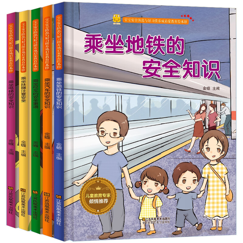 乘坐地铁/电梯/扶梯/汽车/校车的安全知识5册 宝宝安全防范与好习惯