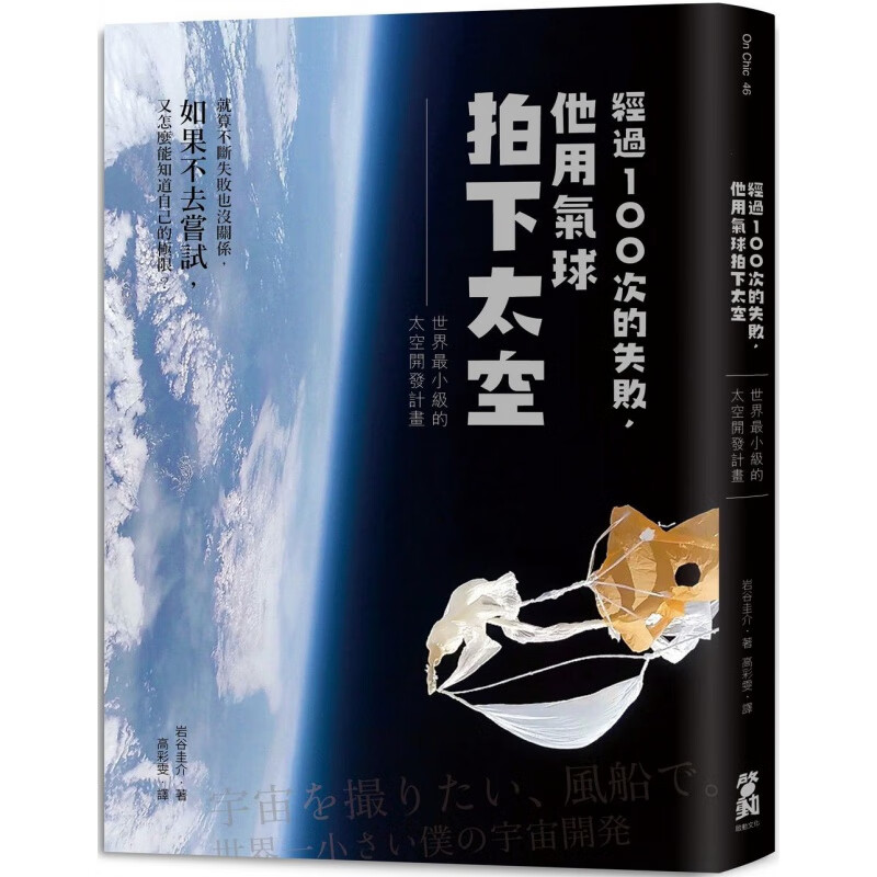 现货【台版】经过100次的失败,他用气球拍下太空:世界小级的太空开发计划/岩谷圭介著;高彩雯译