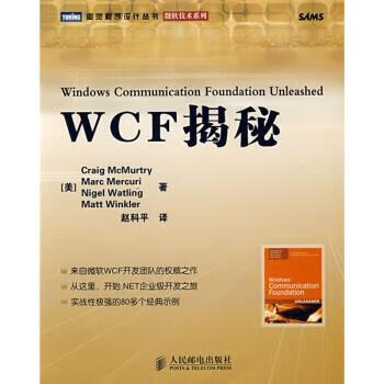 wcf揭秘 [美] 麦克默蒂 等 著,赵科平 译【正版书】