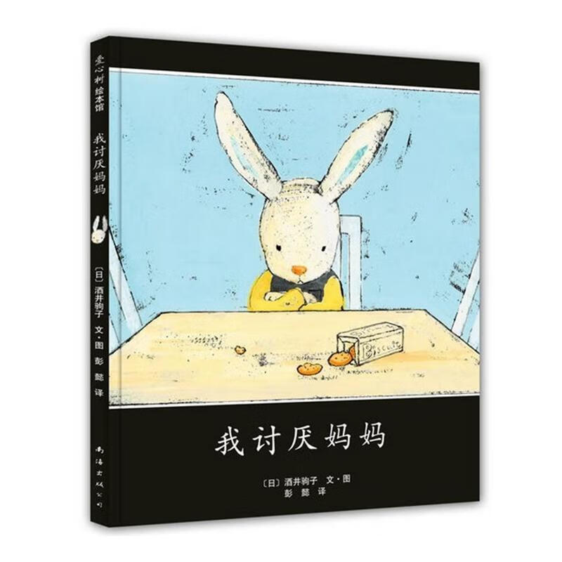 我讨厌妈妈 (日)酒井驹子 著 著,彭懿 译【正版】