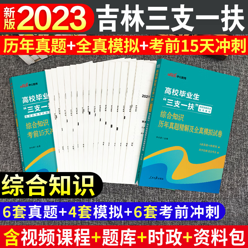 中公教育2023年吉林省三支一扶考试用书教材历年真题试卷题库复习资料综合知识长春辽源通化松原延边州梅河口 吉林三支一扶【真题+模拟+考前冲刺】