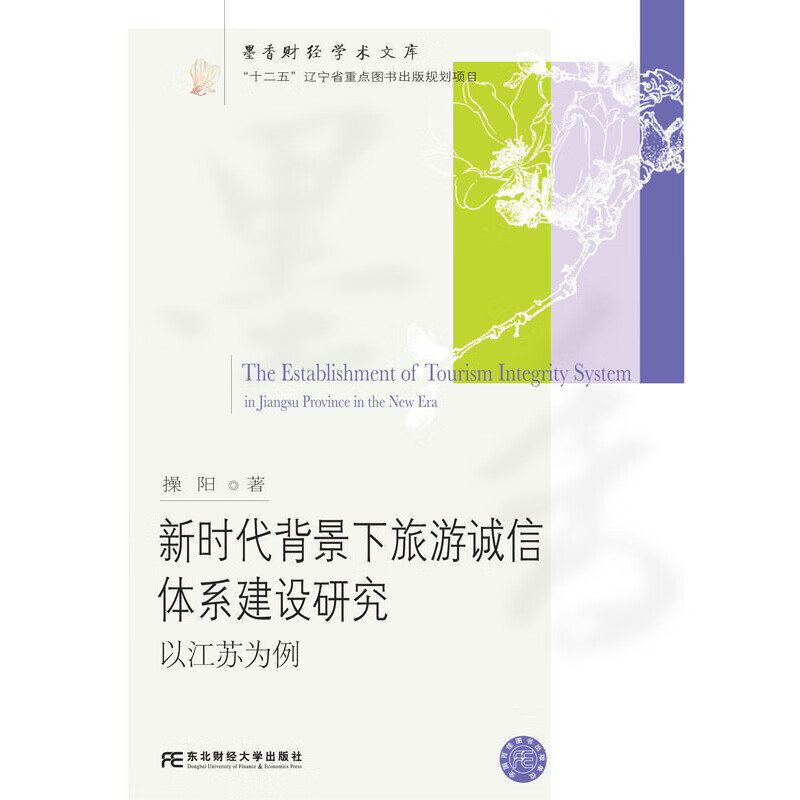 新时代背景下旅游诚信体系建设研究：以江苏为例