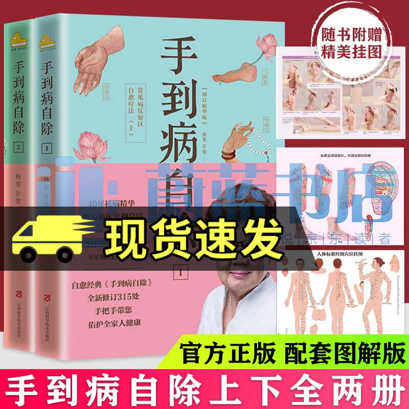 正版 手到病自除 常见病反射区自愈疗法上下 杨奕 全2册 12全套图解按摩教程书籍养生全集 足底按摩教学书 中医养生按摩推拿健康百科全书