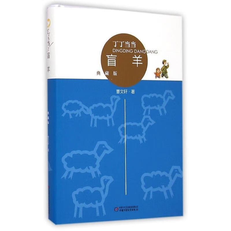 盲羊-丁丁-典藏版【正版书籍,畅读优品】