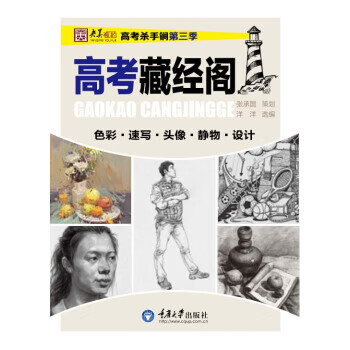 高考藏经阁 9787562485988 重庆大学出版社 洋洋 编