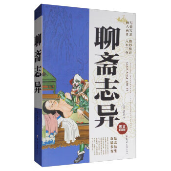 聊斋志异 [清] 蒲松龄 著【正版】