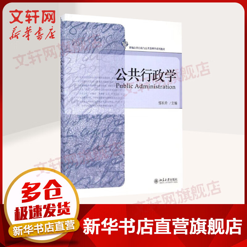 公共行政学/邹东升