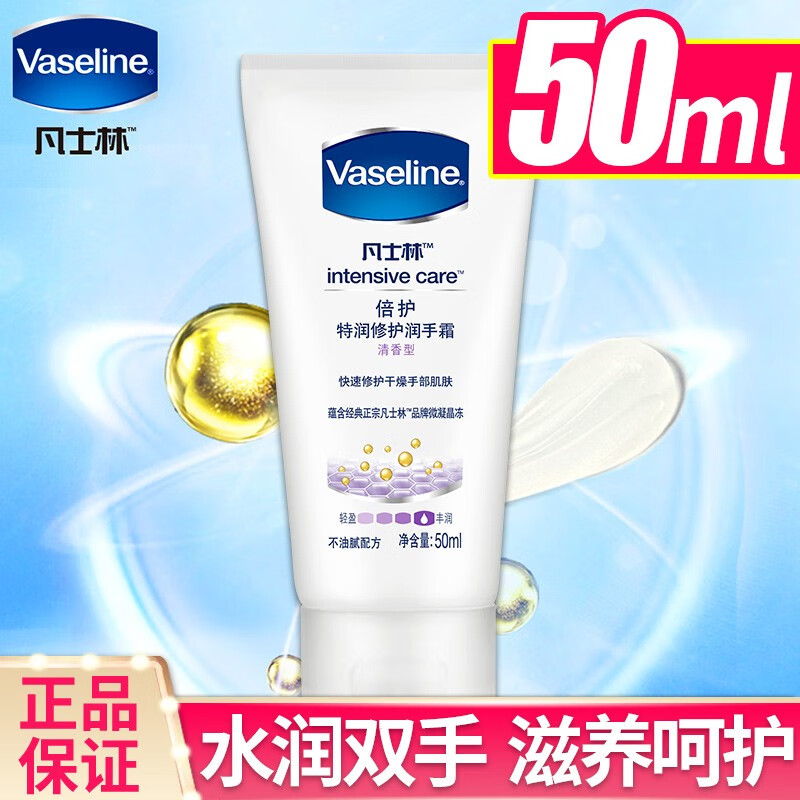 凡士林vaseline护手霜特润清香修护润手霜保湿滋润洗护不油腻男女 倍