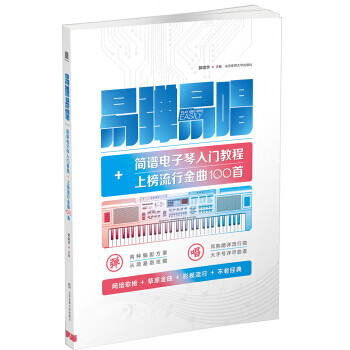 易弹易唱:简谱电子琴入门教程+上榜流行金曲100首 北京体育大学出版社 9787564424510 