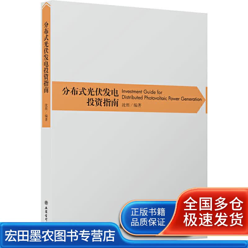分布式光伏发电投资指南（沈湉）【正版好书】