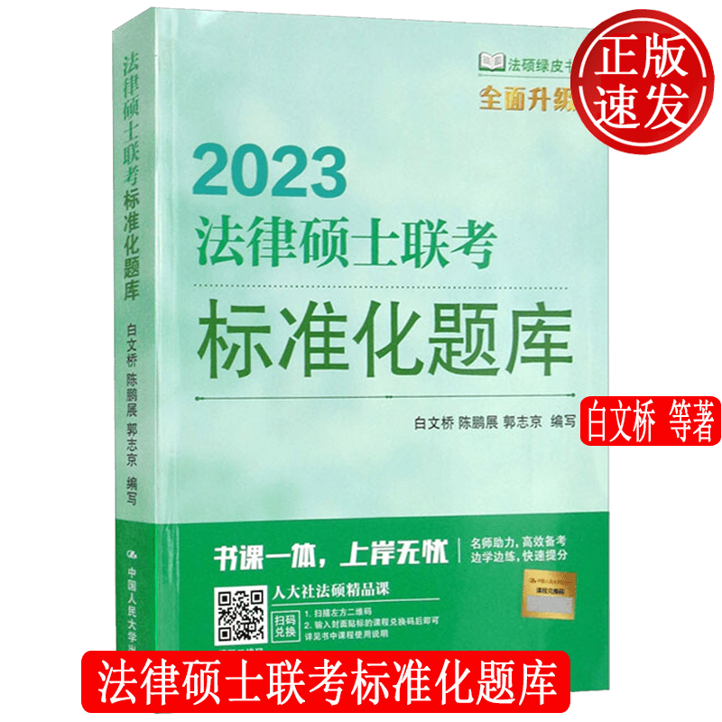 2023年法律硕士联考标准化题库 法硕绿皮书 白文桥 陈鹏展 郭志京 中国人民大学出版社