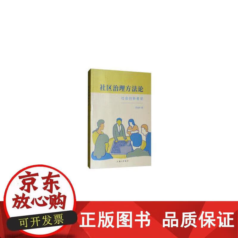 社区治理方法论——社会创新者说 闫加伟 著 9787542667434