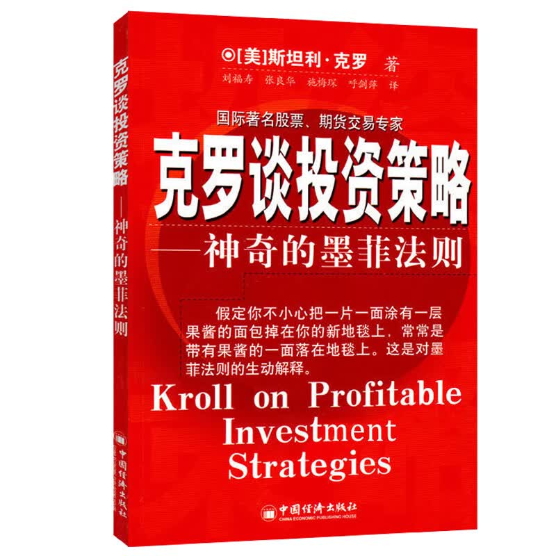 正版 克罗谈投资策略：神奇的墨菲法则 基金理财金融投资分析书籍 期货交易 投资策略技巧交易介绍分析书
