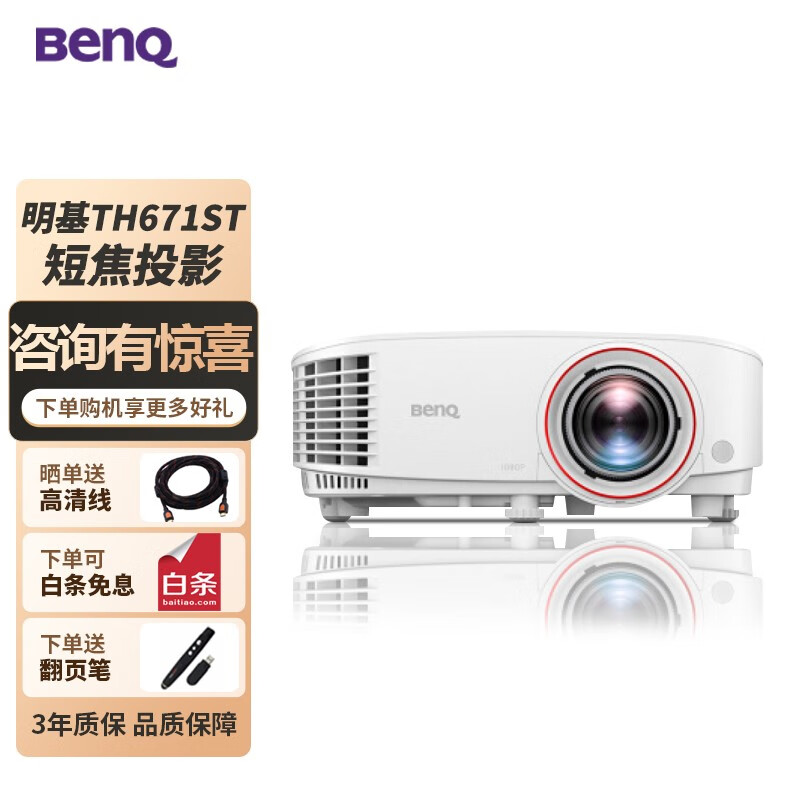 明基（BenQ）TH671ST短焦投影仪 办公商用教学培训高清高亮短焦白天高端会议室工程专用带幕布套装一体投影机