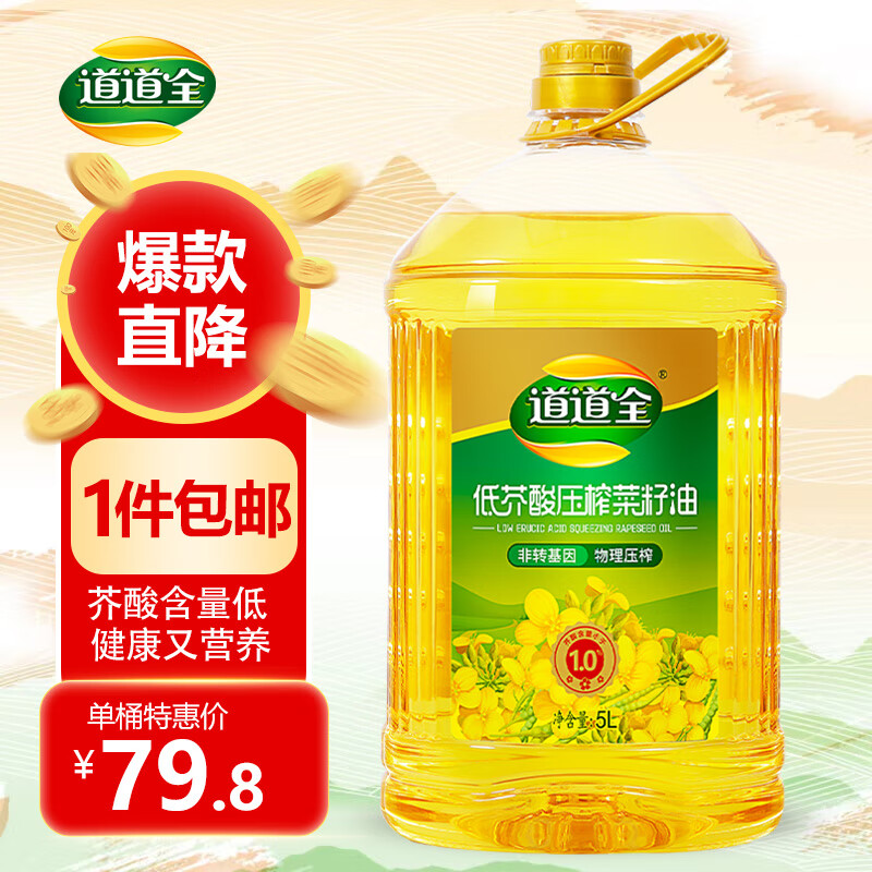 道道全低芥酸压榨菜籽油5L 一级压榨菜籽油 芥花油 芥酸含量＜1%怎么样,好用不?
