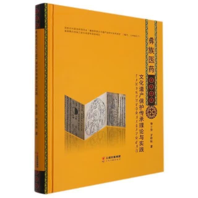 彝族医药文化遗产保护传承理论与实践(精)徐士奎云南科技出版社有限责任公司9787558728709