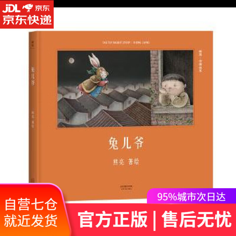【新华书店】兔儿爷 熊亮 天津人民出版社