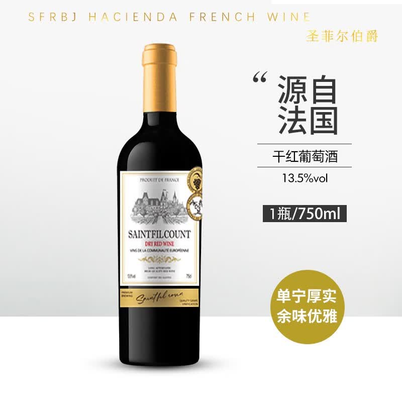 圣菲尔伯爵法国红酒Saintfilcount干红葡萄酒珍藏13.5度单瓶送礼红酒 1瓶装属于什么档次？