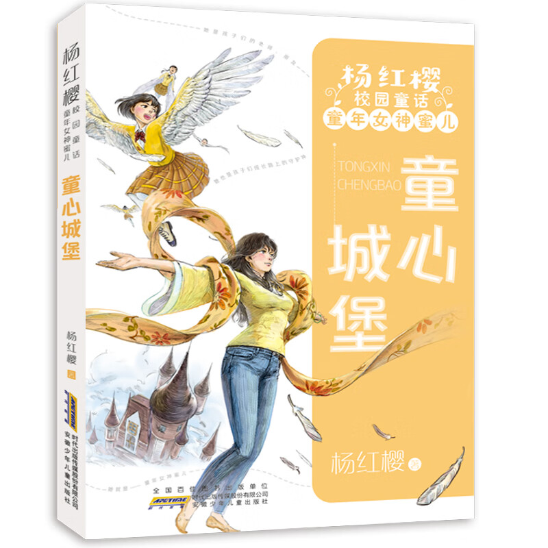 杨红樱校园童话·童年女神蜜儿:童心城堡