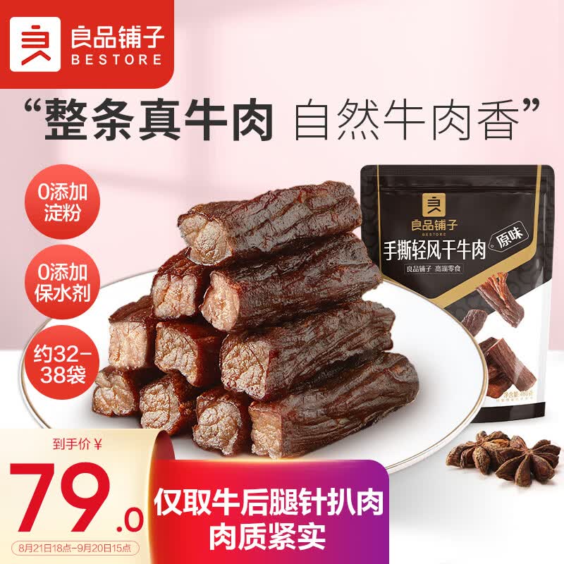 良品铺子 手撕轻风干牛肉400g(原味) 牛肉干内蒙风味零食肉干肉脯量贩装怎么看?