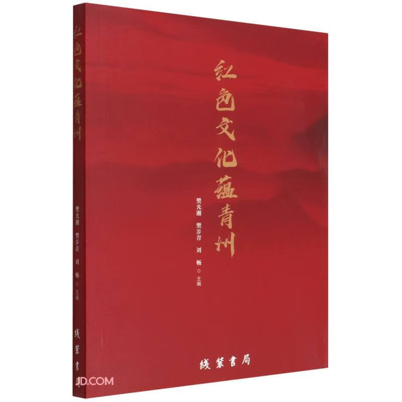 红色文化蕴青州