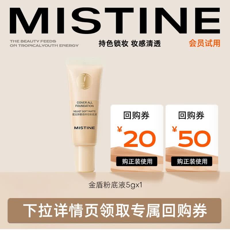 蜜丝婷（Mistine）彩妆小样试用粉底液5g气垫试色卡【会员试样】 金盾粉底液 LF110 5g属于什么档次？