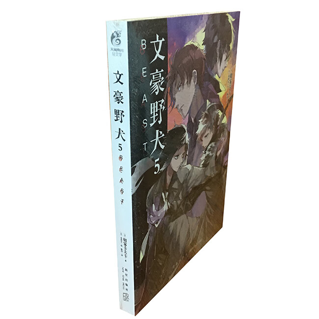 轻小说 文豪野犬5 BEAST 春河35