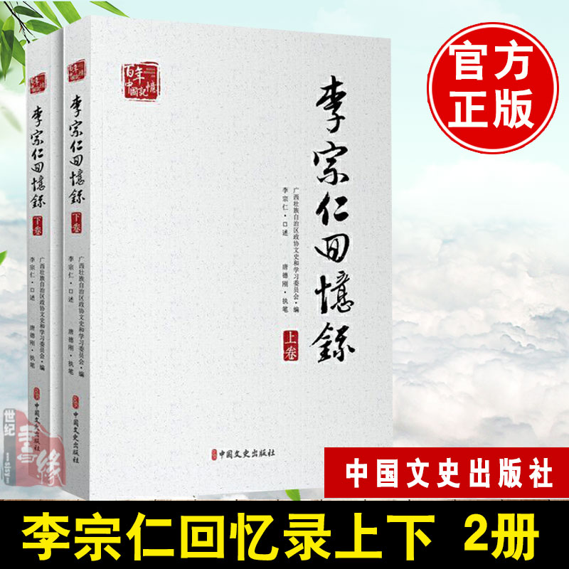 李宗仁回忆录中国近现代史解放战争史料蒋介