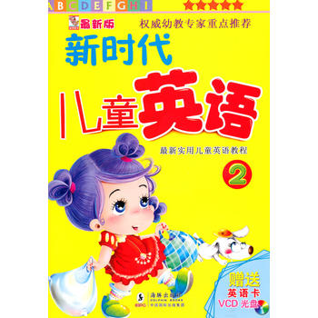 新时代儿童英语 2(赠光盘)