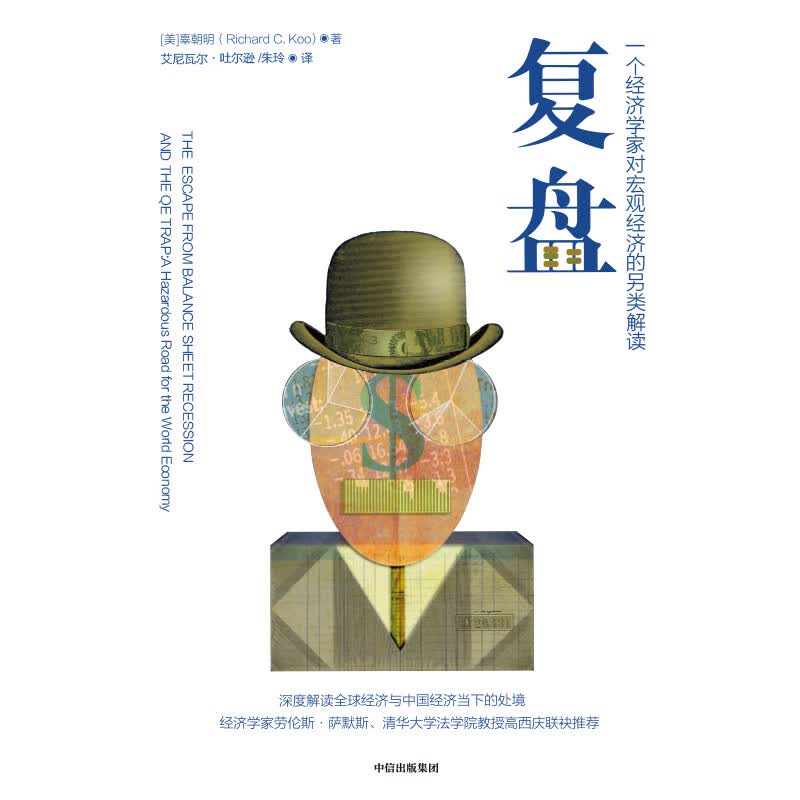 复盘(一个经济学家对宏观经济的另类解读)