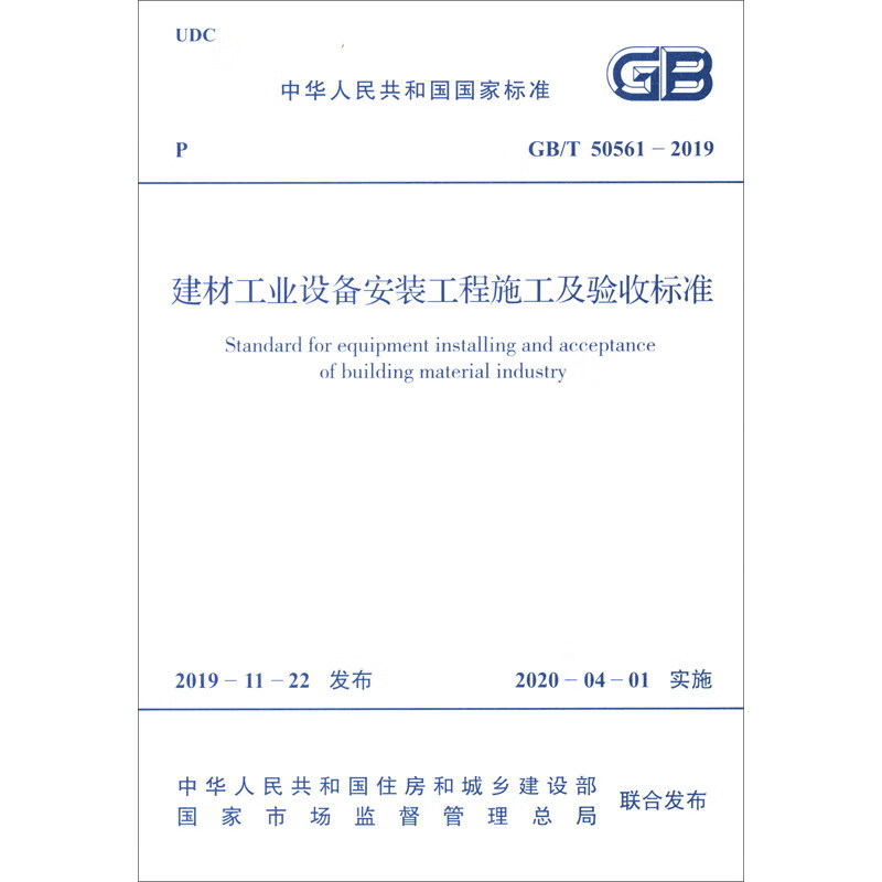 GB/T 50561-2019 建材工业设备安装工程施工及验收标准
