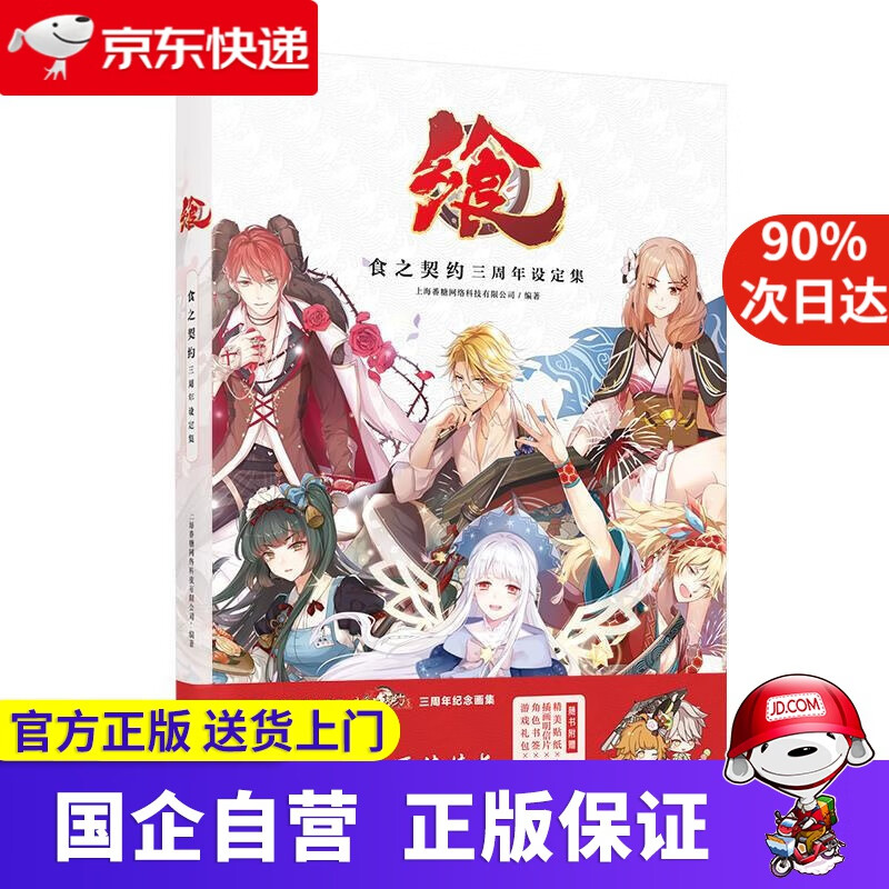 【正版新书】飨：食之契约三周年设定集（随书附赠Q版贴纸1张，角色书签4张，插画明信片6张，游戏道具礼包1个） 上