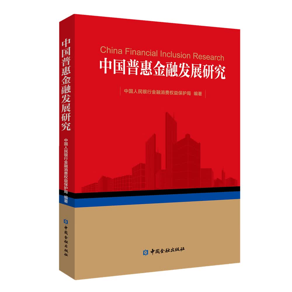 中国普惠金融发展研究