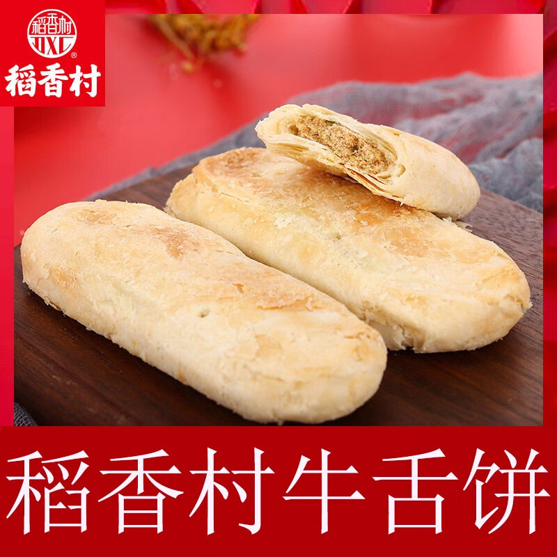 稻香村牛舌饼椒盐味北京发货好吃的糕点食品酥皮咸味散装零食小吃特产