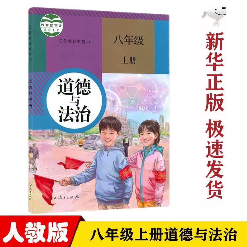 【新华正版】人教版八年级上册道德与法制课本教材教科书部编版人教版8八年级上册道法课本初二上册道法书人民教育出版社