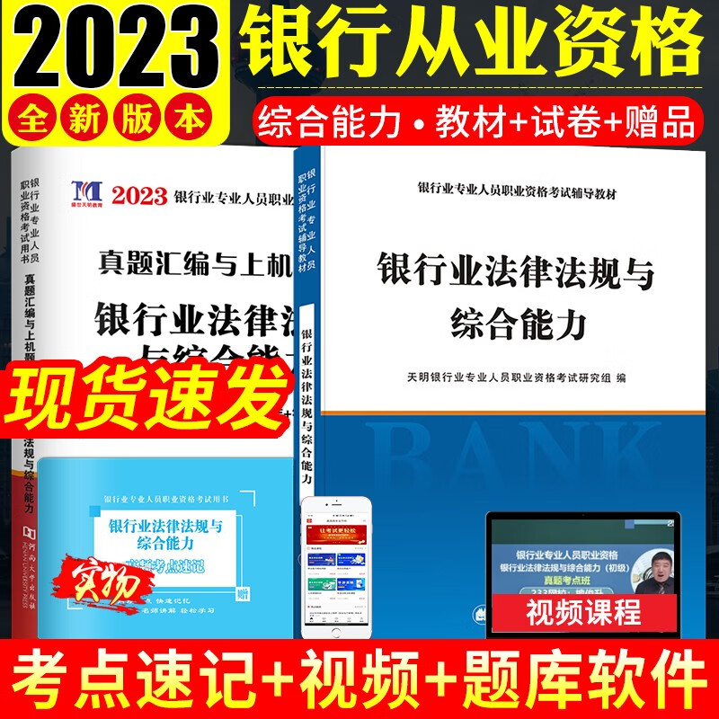2023新款年银行从业资格考试用书 银行业法律法规与综合能力+个人理财初级银行从业资格考试教材套装教材+试卷