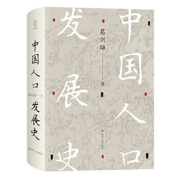 中国人口发展史