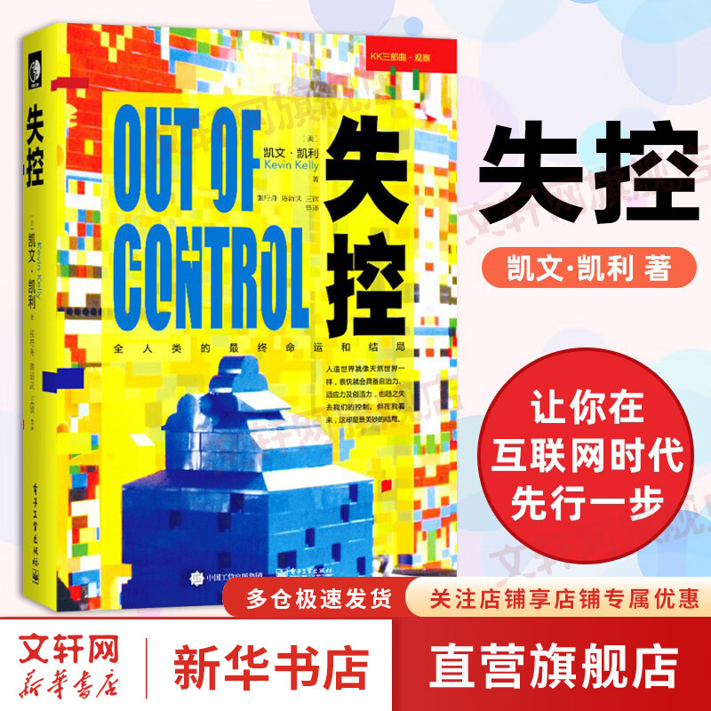 失控 全人类的最终命运和结局 KK三部曲 社会科学 互联网启蒙书 社会科学总论 互联网发展的先知预言 [美] 凯文·凯利 著