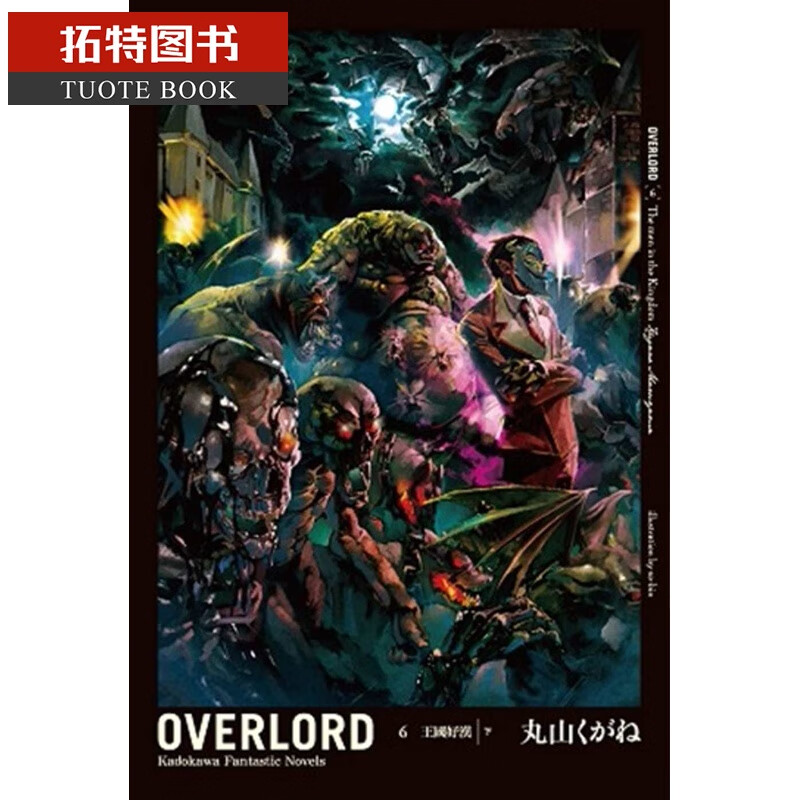 现货 丸山くがねoverlord (6) 王好汉 下 台湾角川 轻小说港台