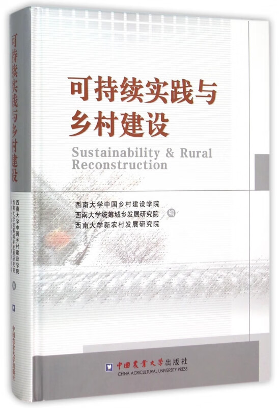 可持续实践与乡村建设(精)