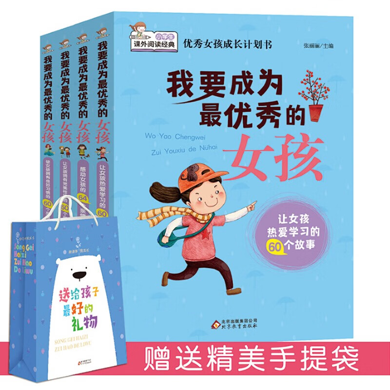 家庭教育书籍我要成为优秀的女孩全套4册儿