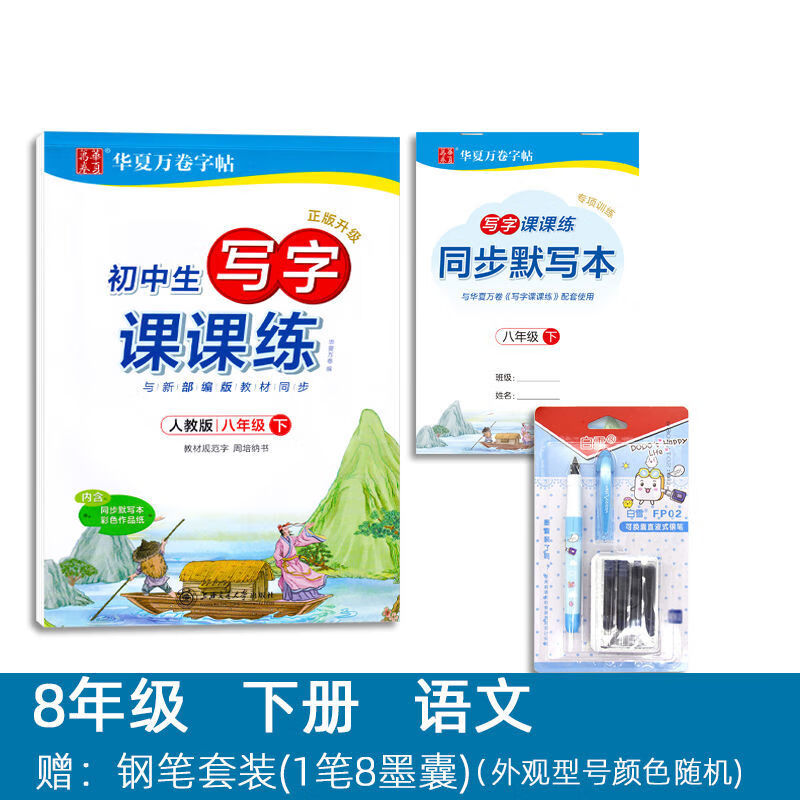 129530/【精选】初中生七-八-九年级同步字帖上册下册周培纳写字课课练楷书练字帖旭泽 八年级下册(送钢笔) 语文