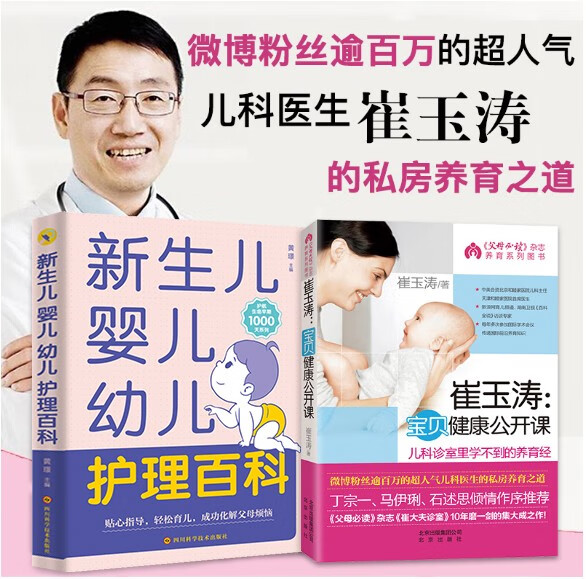新生儿婴儿幼儿护理大百科 父母阅读0-3岁的育儿宝典 新生儿护理书 儿童辅食新手爸妈阅读书籍 全套2册 新生儿婴儿幼儿护理大百科+崔玉涛公开课