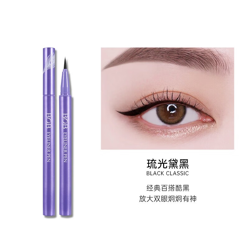 BOB眼线液笔极细速干防水不易晕染棕色黑卧蚕新手初学者学生非胶 琉光黛黑
