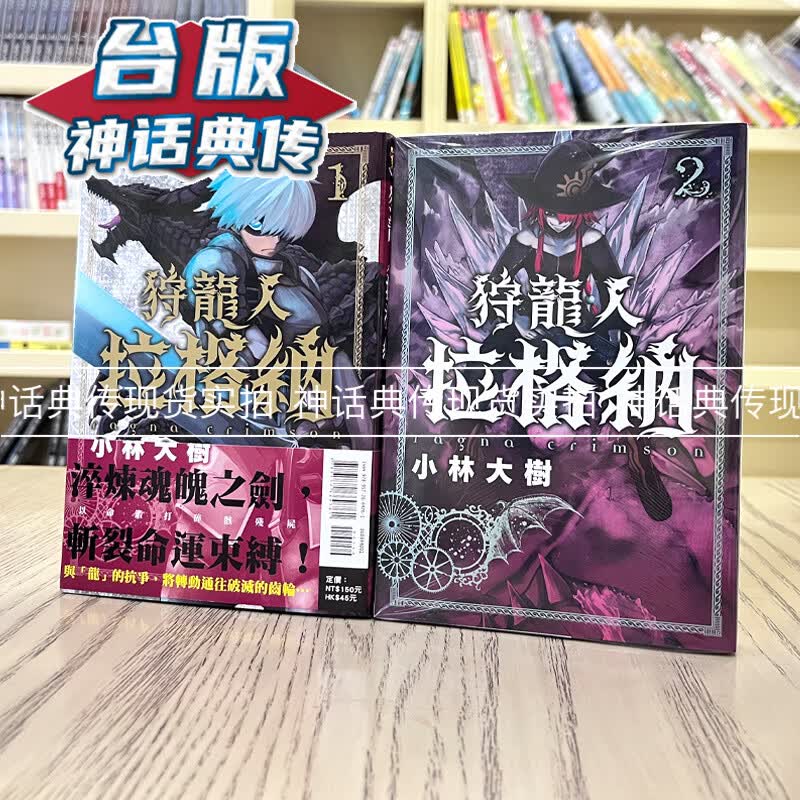 现货 狩龙人拉格纳1-2 全套 台版漫画 东立 小林大树 【神话典传】